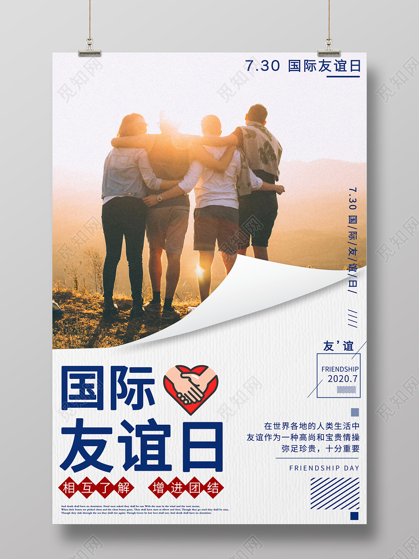 2020国际友谊日宣传海报