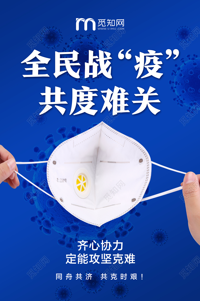 蓝色简约全民抗疫全民战疫新型冠状病毒宣传海报