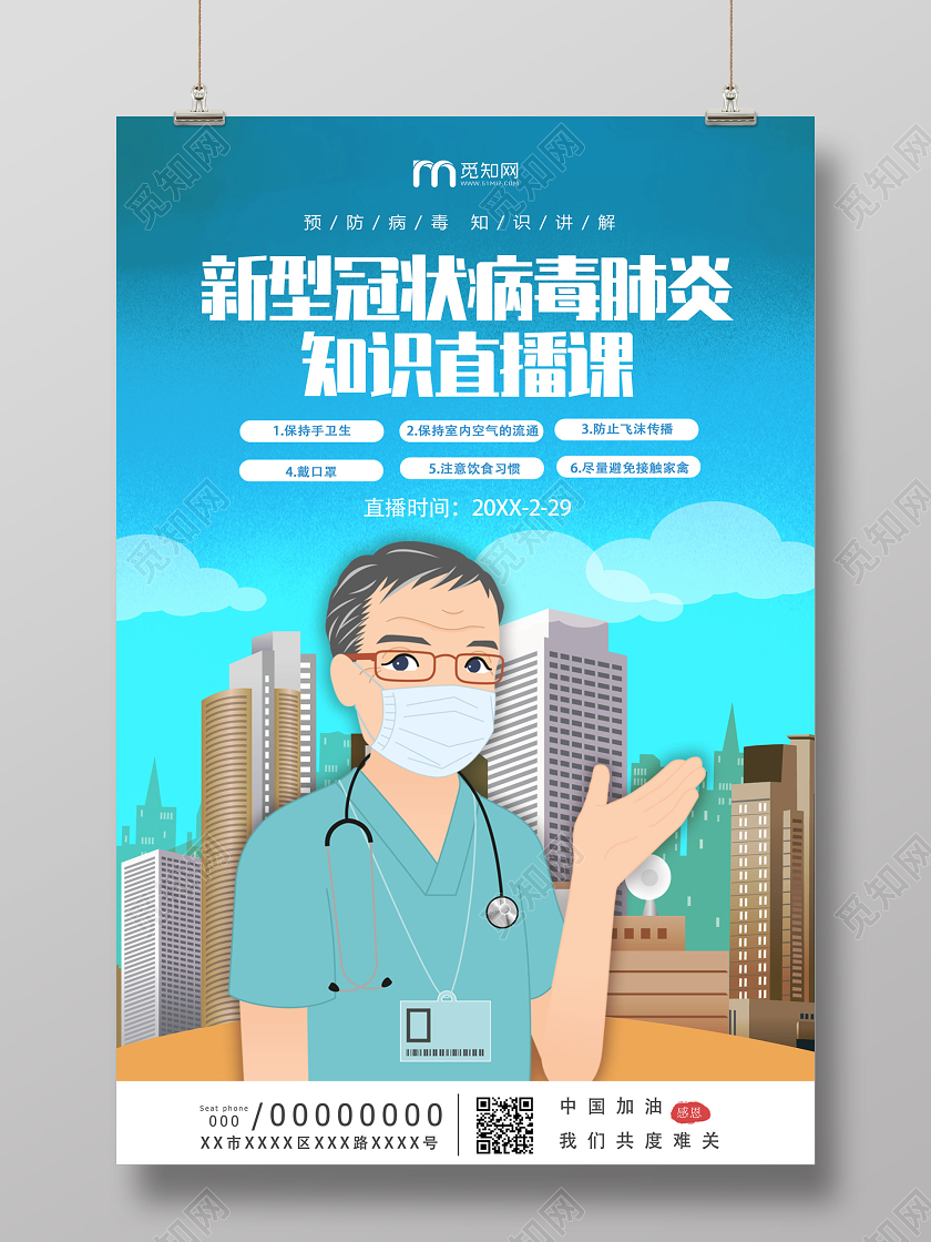 蓝色卡通新型冠状病毒肺炎知识直播课宣传海报致敬英雄