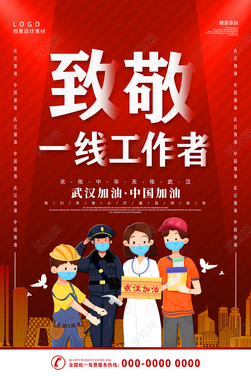 红色卡通致敬一线工作者武汉加油中国加油致敬英雄海报