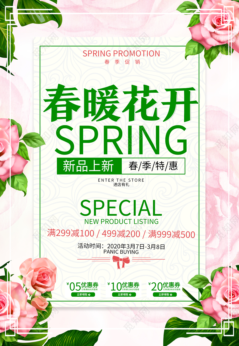 白色背景春天春暖花开海报
