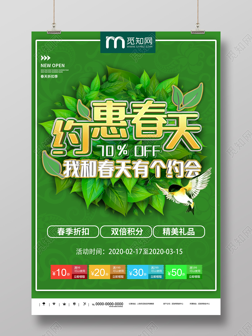 绿色大气约惠春天促销活动折扣海报约惠春天春天促销春天活动