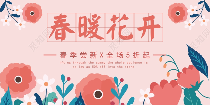 春暖花开小清新花卉促销展板