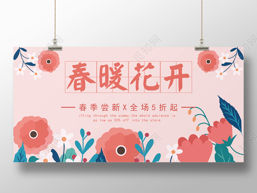 春暖花开小清新花卉促销展板