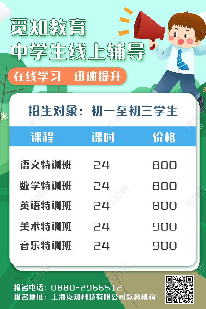 绿色卡通手绘觅知教育中学生线上辅导招生活动宣传海报