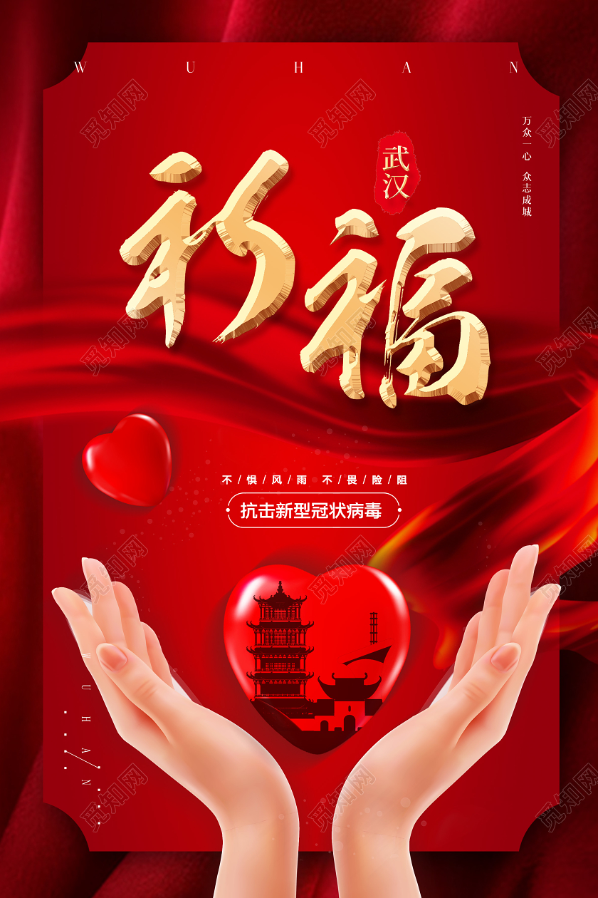 红色共抗疫情新型冠状肺炎疫情祈福宣传海报武汉加油抗击新型冠状病毒