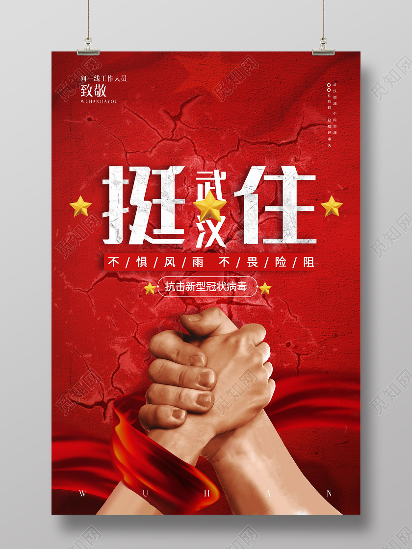 红色简约武汉挺住抗击疫情万众一心海报武汉加油疫情武汉加油抗击新型冠状病毒