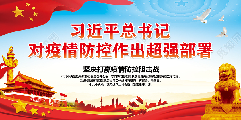 彩色简约习近平总书记对疫情防控作出超强部署新型冠状病毒展板