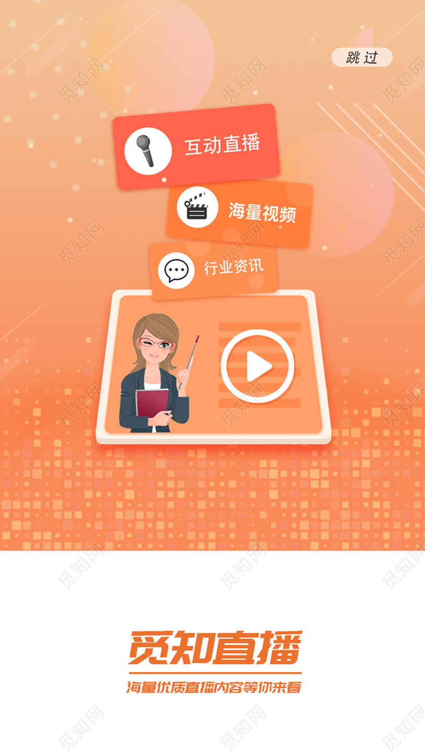 橙色简约扁平化直播在家办公H5启动页海报