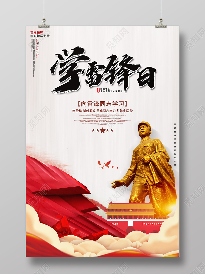 学雷锋纪念日创意大气学雷锋日雷锋精神宣传公益海报