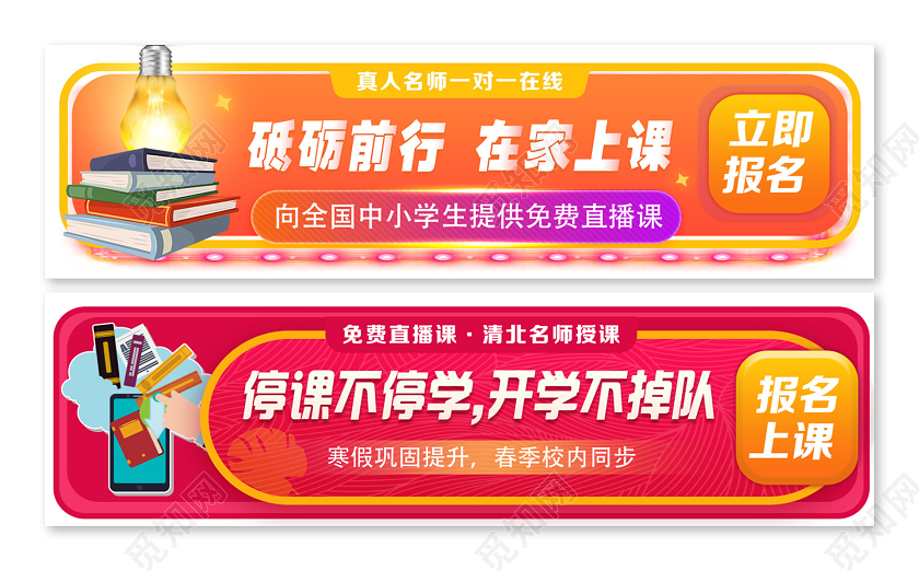 直播开学季红色简约UI砥砺前行在线教育线上课程停课不停学banner