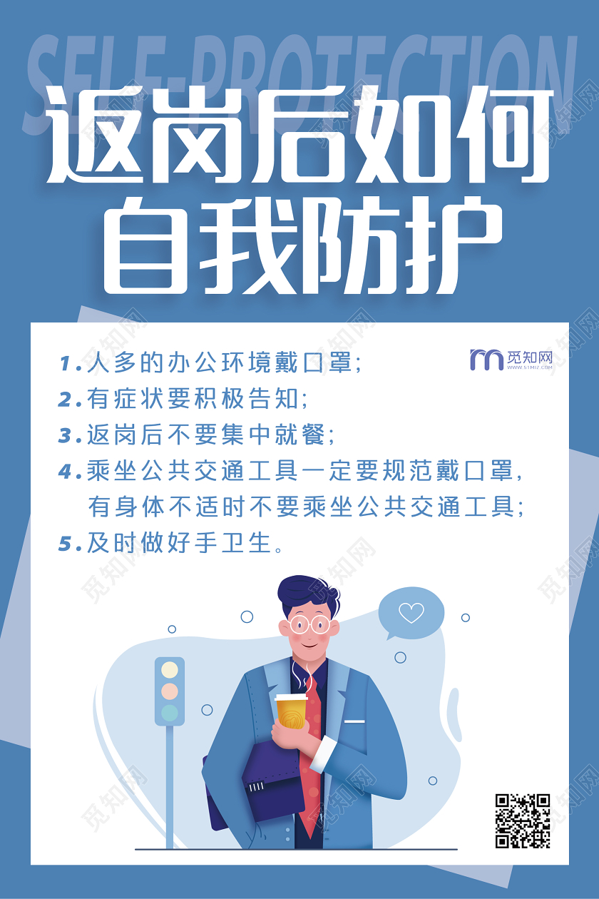 蓝色返程节后复工疫情返岗后自我防护海报