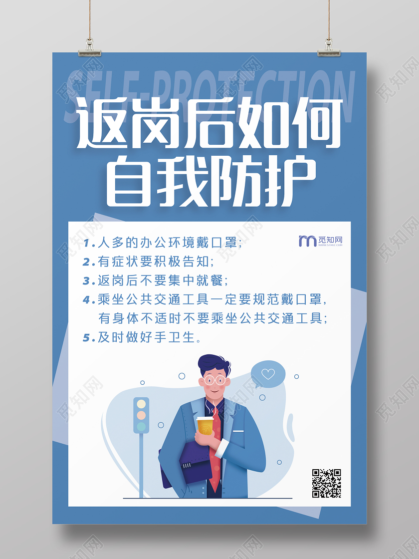 蓝色返程节后复工疫情返岗后自我防护海报
