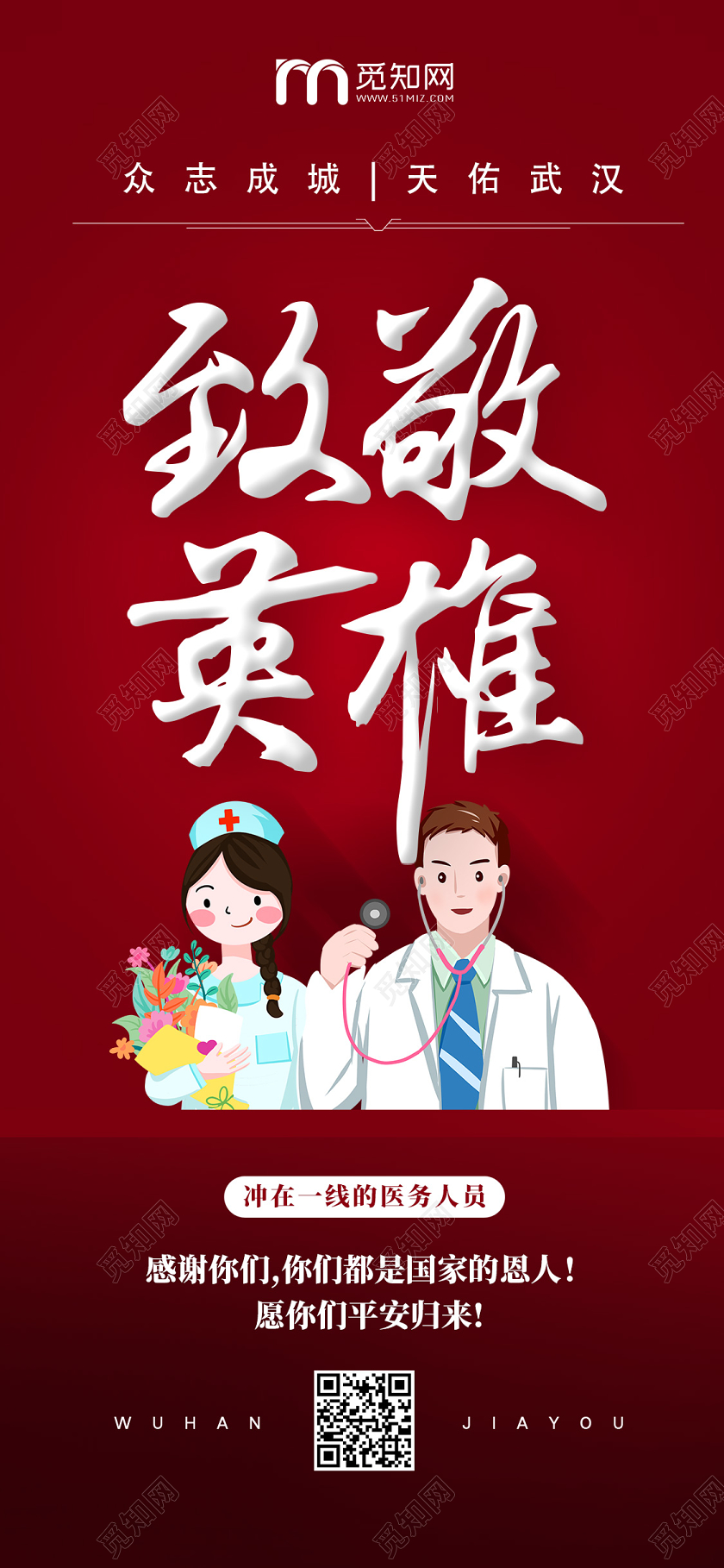 红色简约武汉疫情致敬英雄抗击病毒手机海报