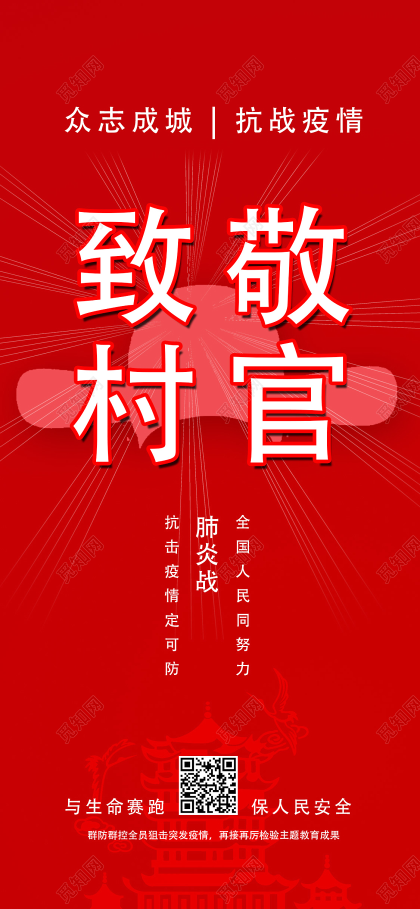 红色大气武汉疫情致敬村官抗击病毒手机海报武汉疫情致敬英雄抗击病毒手机海报
