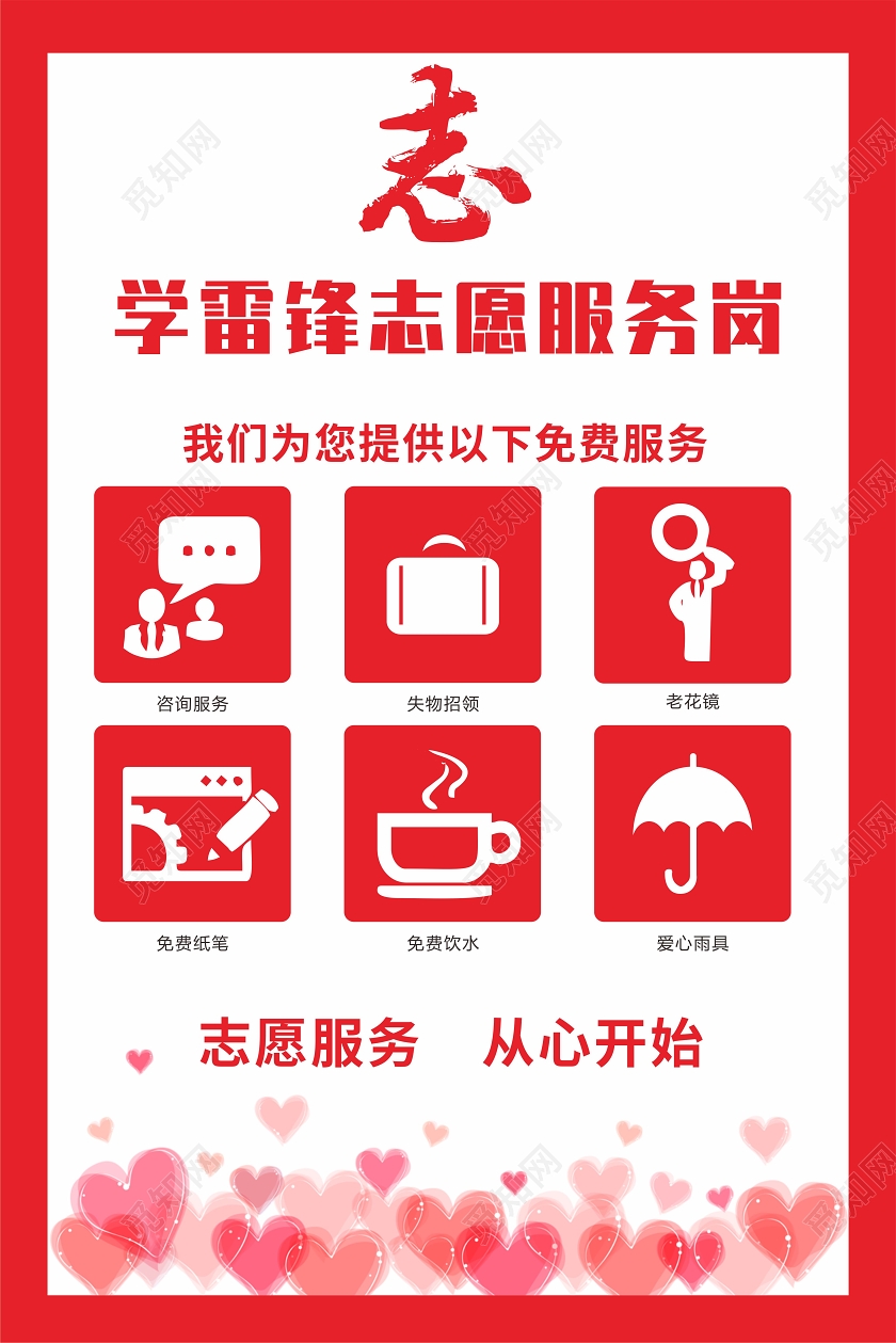 学雷锋纪念日红色简约扁平风学雷锋志愿服务岗服务站模板设计学雷锋志愿服务站模板设计