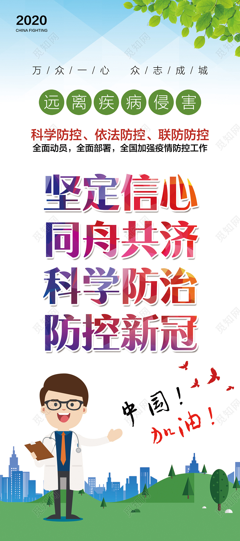 彩色简约坚定信心同舟共济科学防治防控新冠新型冠状病毒展架