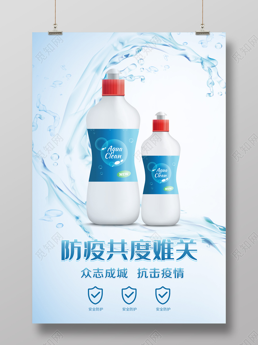 消毒液液抗击疫情产品宣传海报