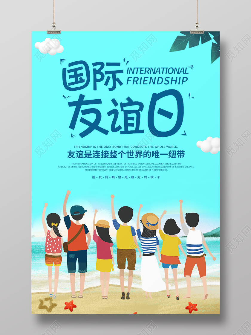 清新卡通风国际友谊日海报