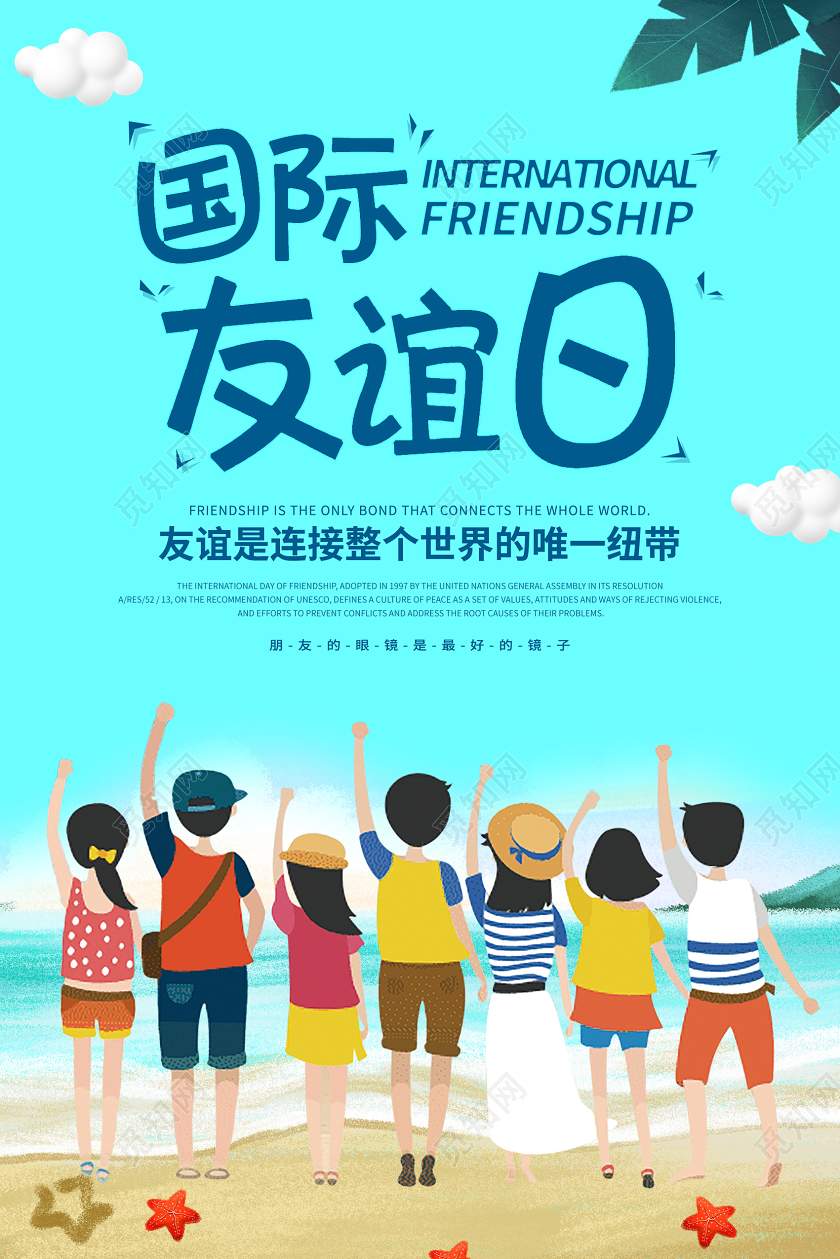 清新卡通风国际友谊日海报