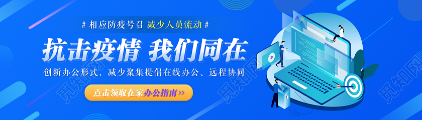 抗疫banner蓝色25D扁平化风格抗击疫情我们同在远程办公banner抗击疫情banner
