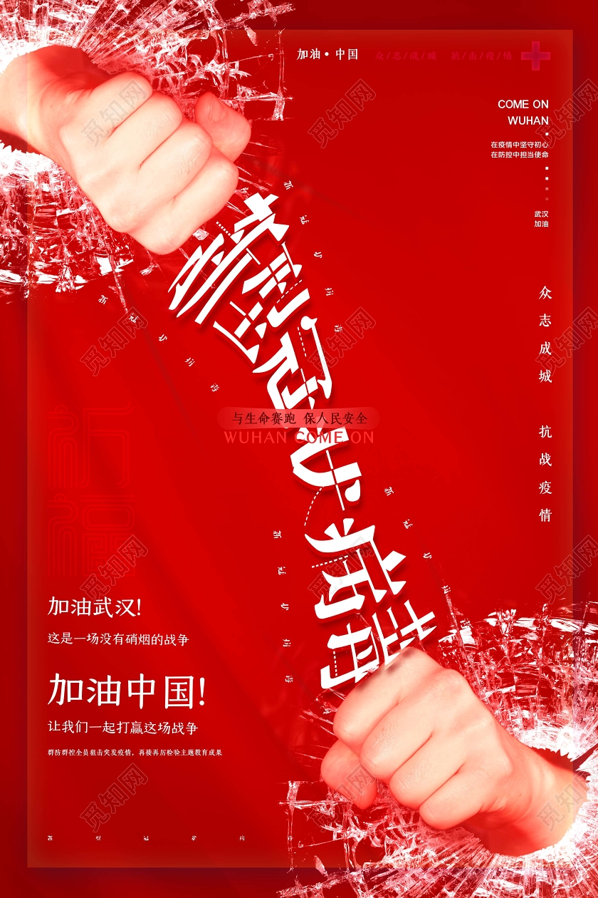 红色中国加油战胜疫情防控新型冠状病毒武汉加油宣传海报
