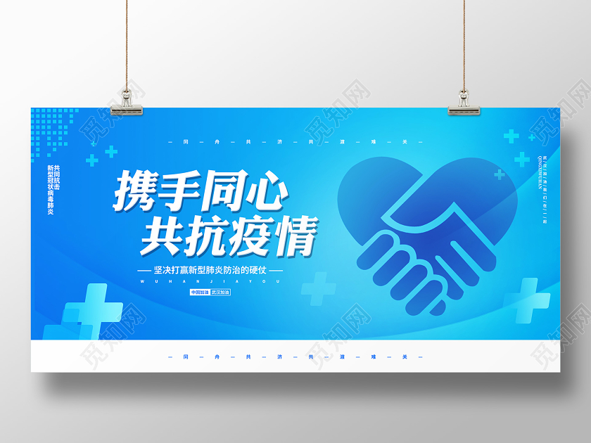 蓝色简约携手同心共抗疫情宣传展板设计