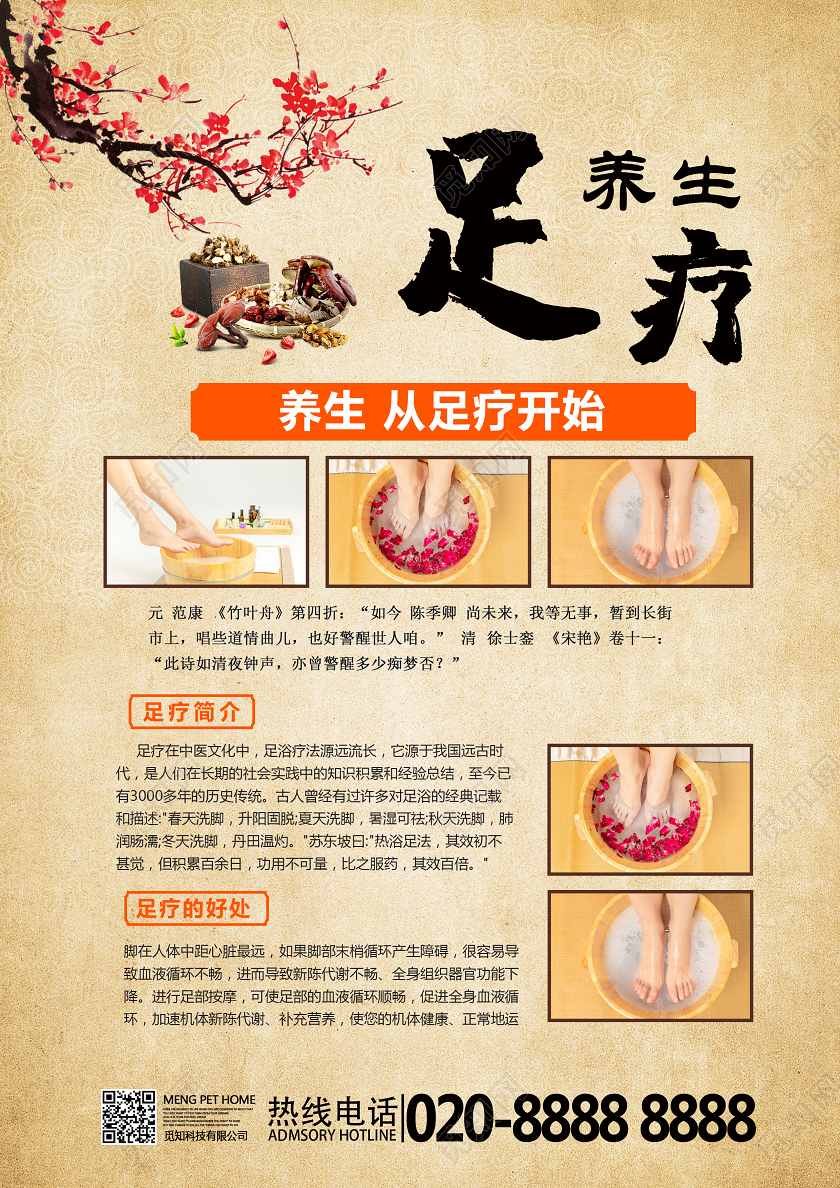 古典中国传统足浴足疗宣传单