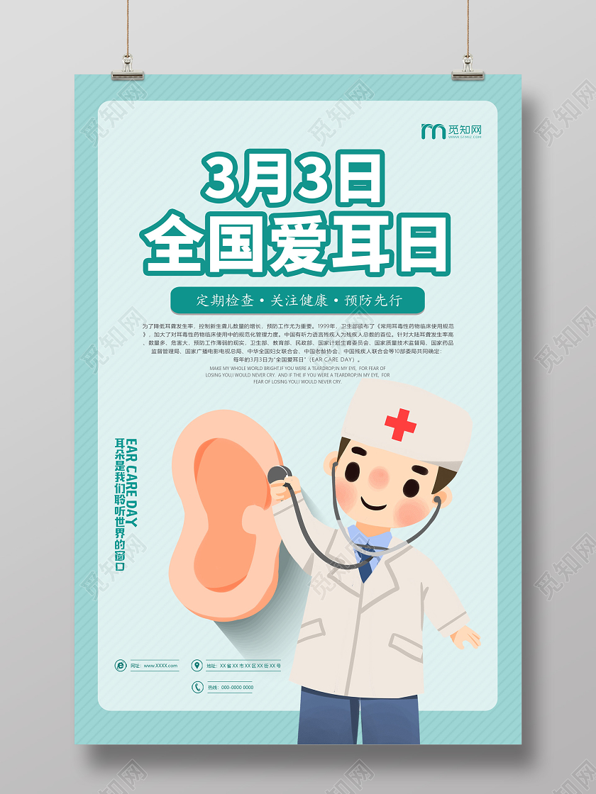 青色卡通3月3日全国爱耳日宣传海报