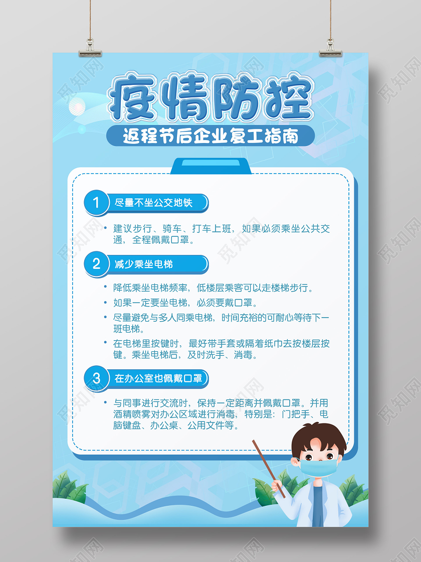 海报返程节后复工疫情新型冠状病毒