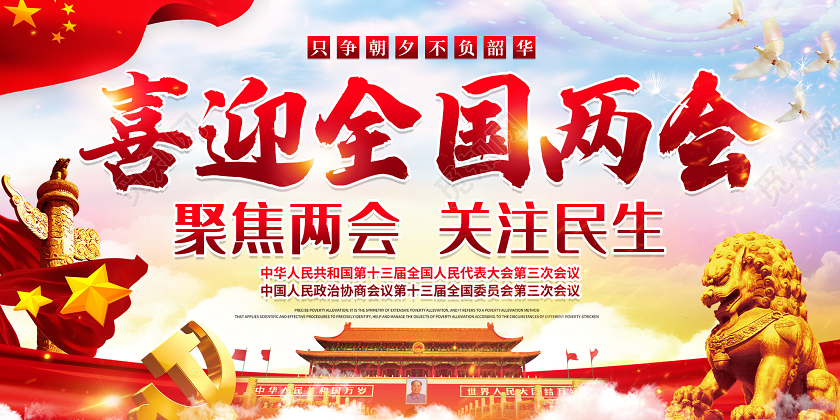 蓝色大气喜迎全国聚焦两会关注民生党建会议展板