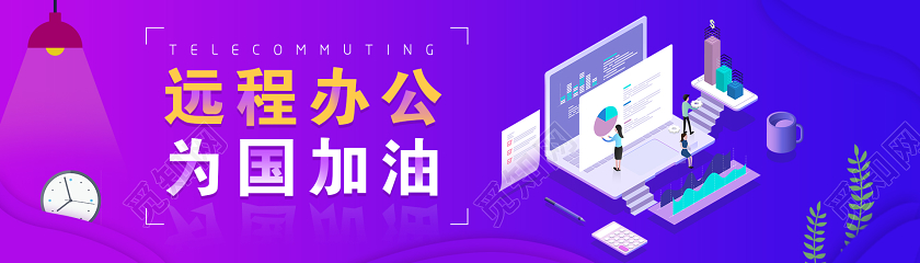 蓝紫色渐变25D扁平化远程办公为国加油抗击疫情banner