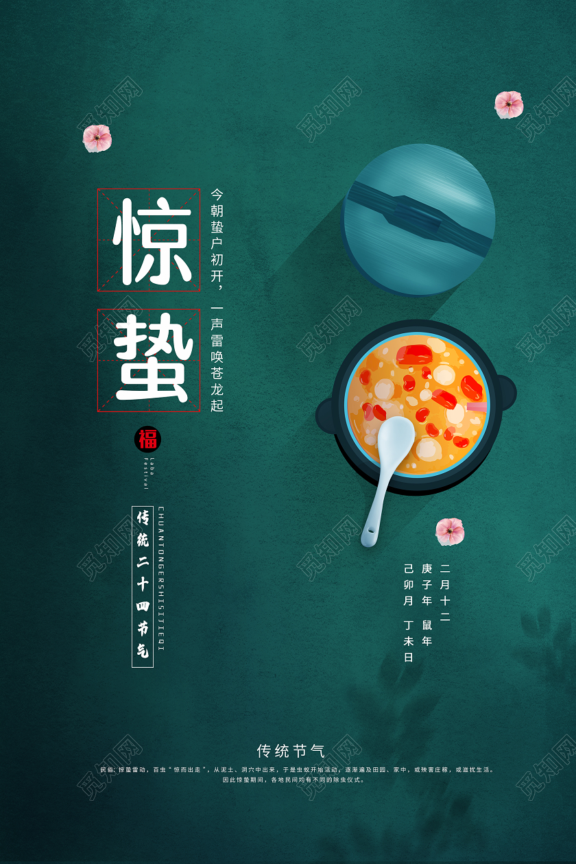 简约大气绿色系二十四节气惊蛰24节气惊蛰惊蛰海报