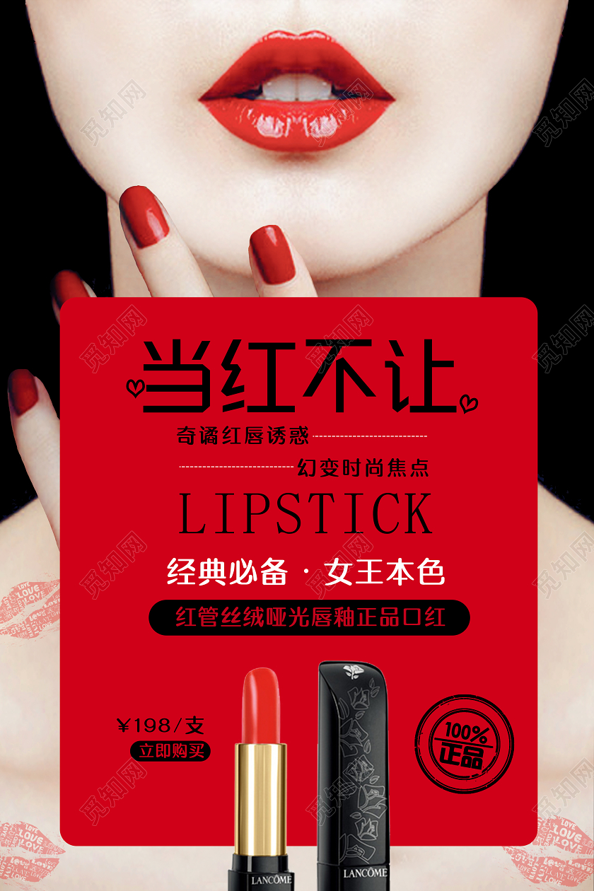 当红不让红唇口红高端化妆品海报