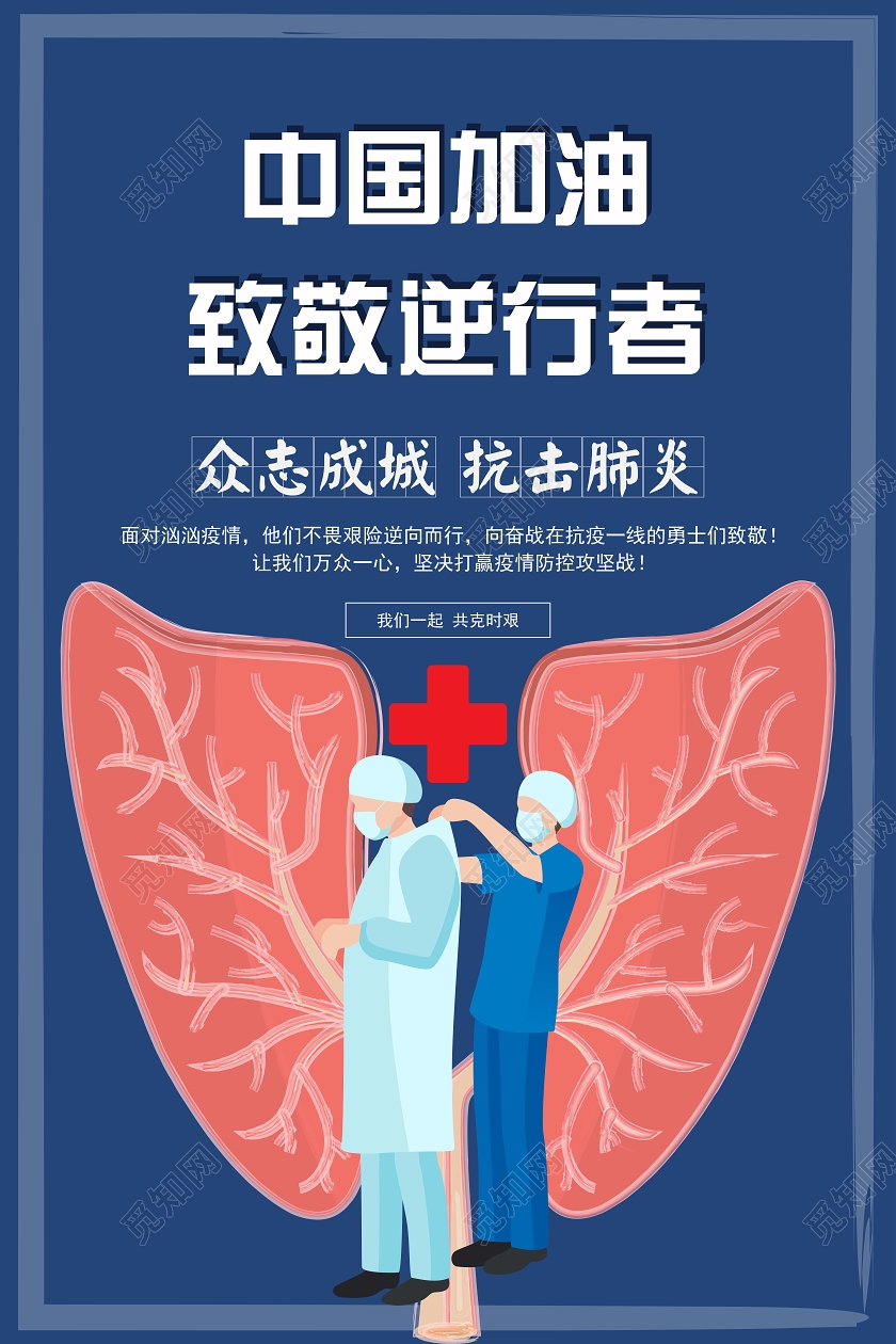 中国加油致敬逆行者新型肺炎疫情致敬一线人员海报