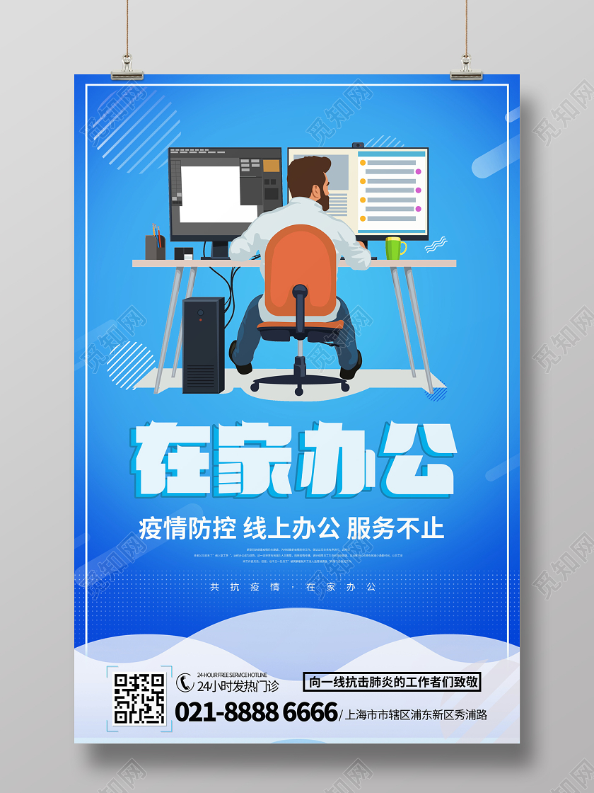 蓝色简约疫情期间在家办公服务不止宣传海报