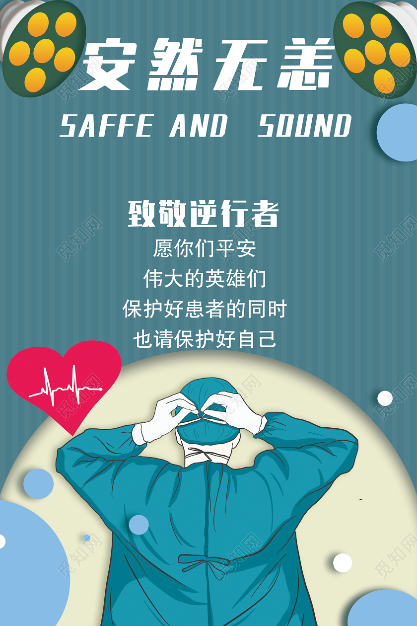 绿色最美逆行者医生抗击新冠肺炎医护人员安然无恙医者