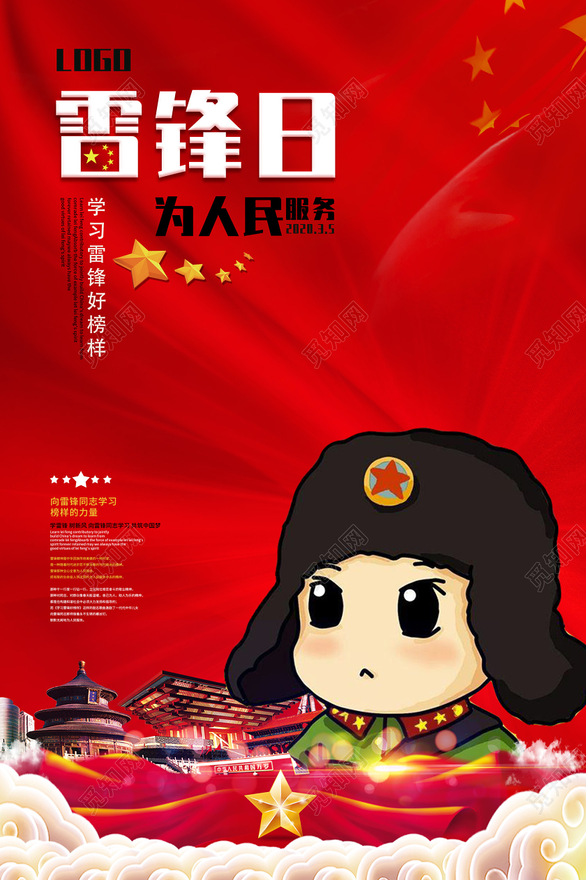 学雷锋纪念日红色创意3月5日雷锋日为人民服务学习雷锋好榜样公益海报