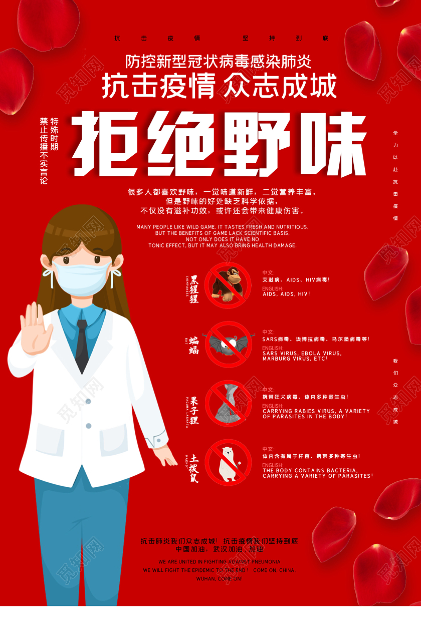 红色大气插画拒绝野味保护野生动物海报拒绝食用野味保护野生动物