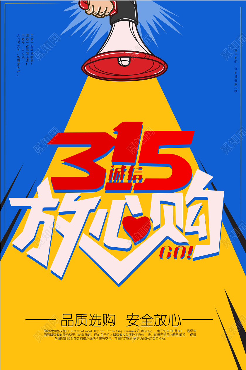 315放心购315消费者权益日315海报消费者权益日海报