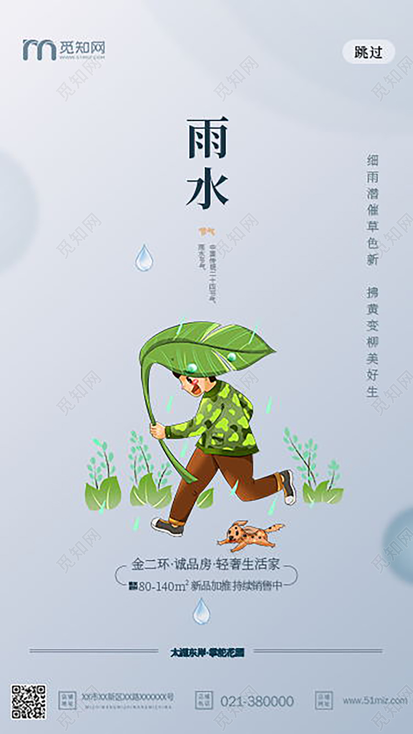 传统二十四节气雨水手机海报