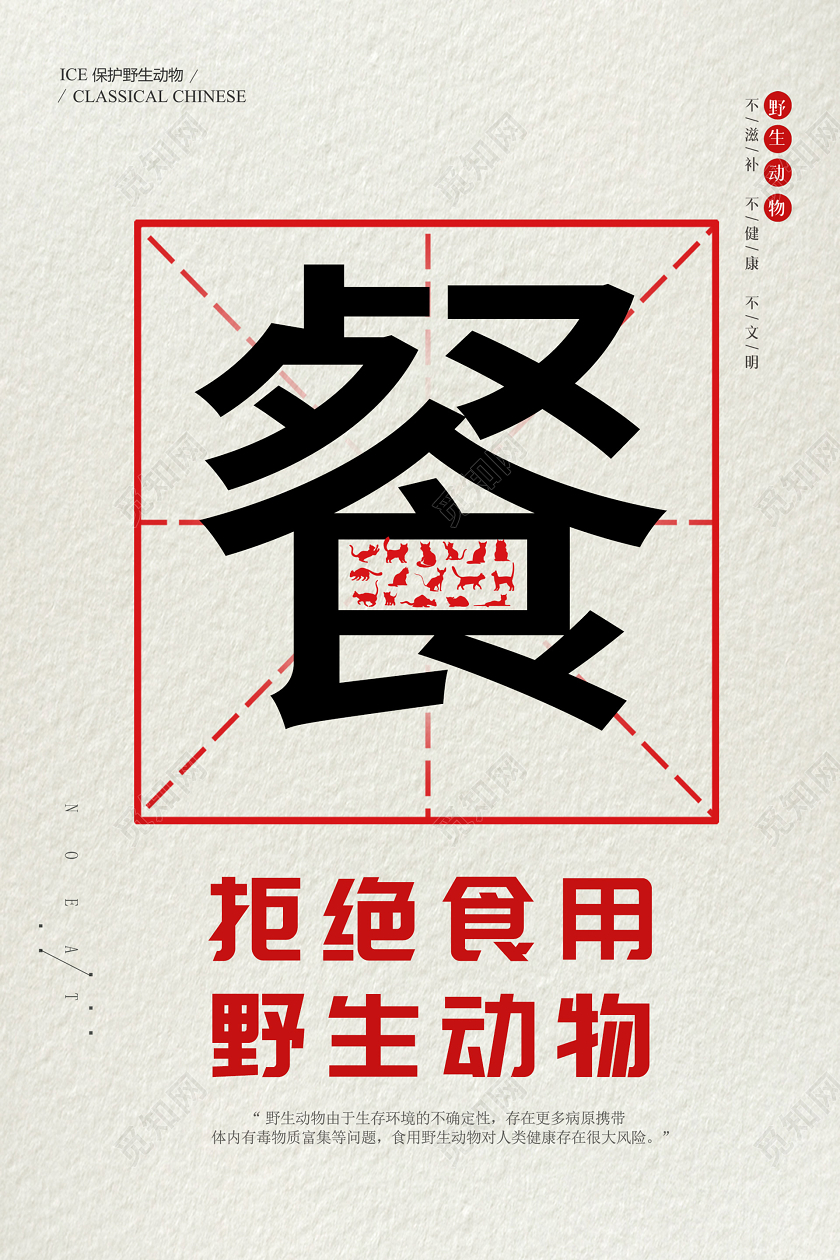 浅色素雅大气拒绝吃野味保护动物海报拒绝食用野味保护野生动物