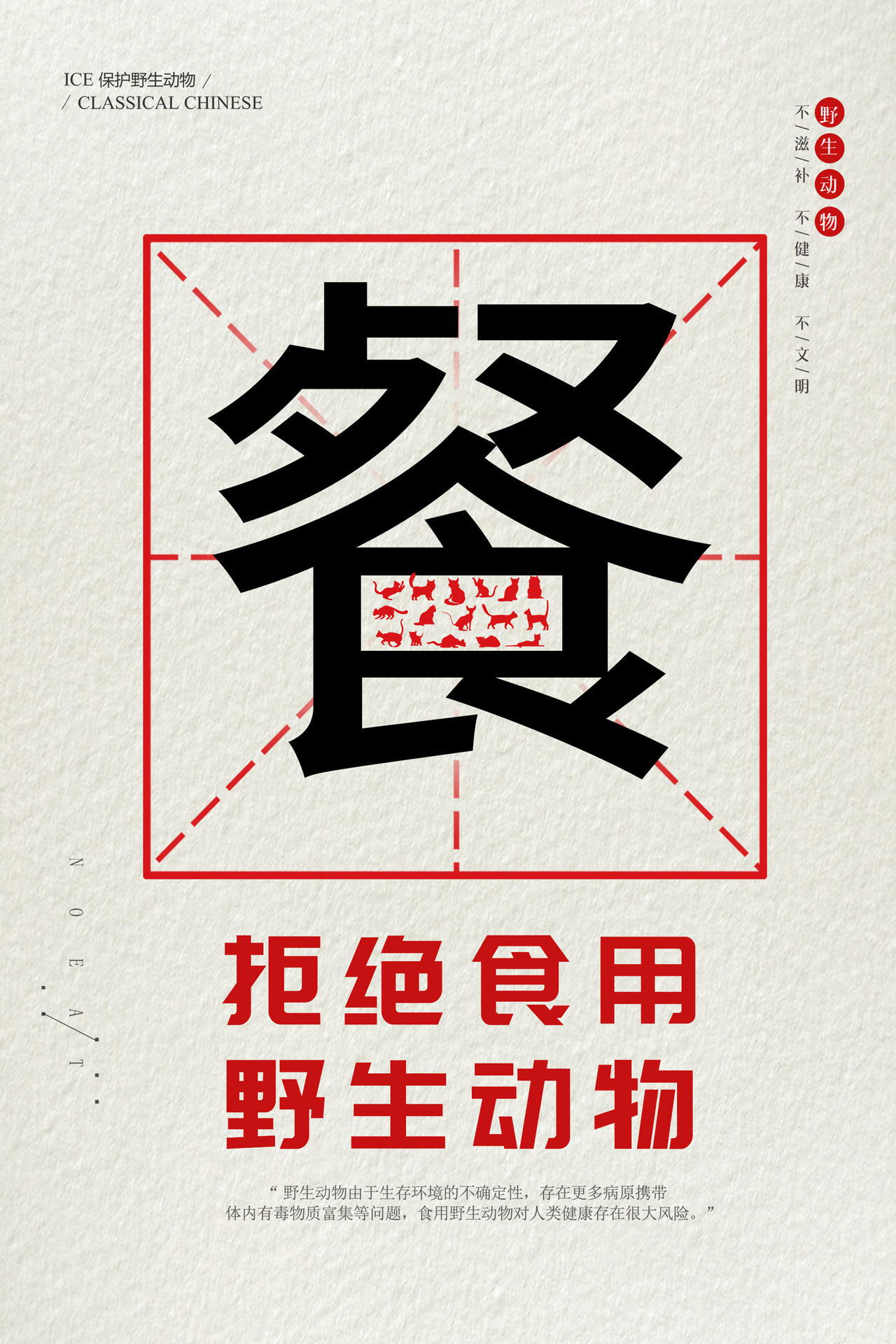 浅色素雅大气拒绝吃野味保护动物海报拒绝食用野味保护野生动物