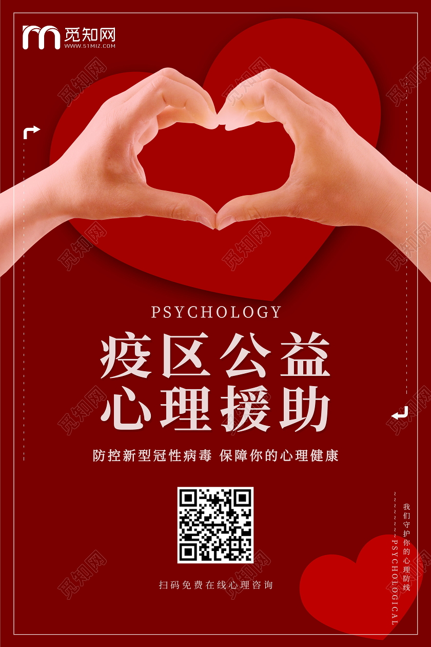 疫区公益心理援助防控新型冠性病毒保障你的心理健康海报疫情公益