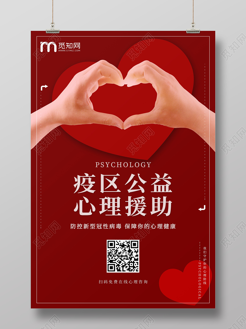 疫区公益心理援助防控新型冠性病毒保障你的心理健康海报疫情公益