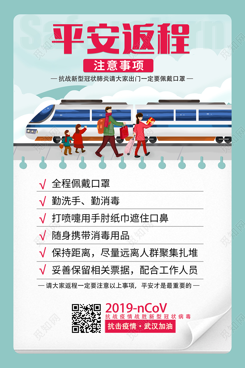 卡通创意返程节后复工疫情通知平安返程海报设计