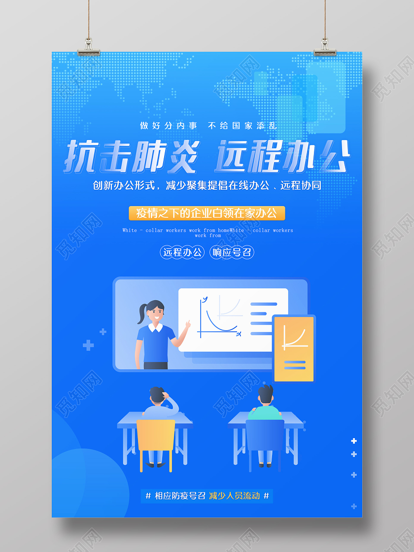 简约大气抗击肺炎远程办公线上教育线上教学线上课堂海报线上教育线上教学线上课堂线上课