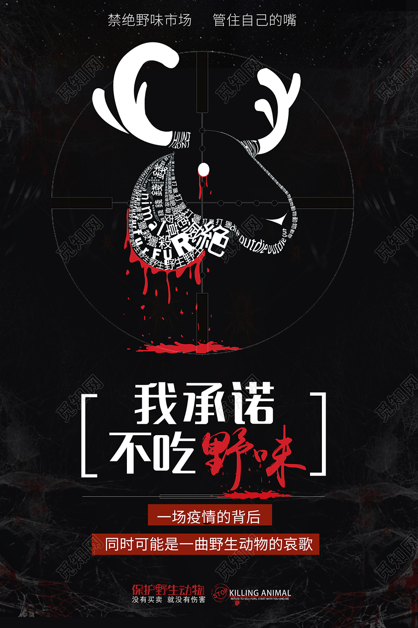 拒绝野味黑色创意我承诺不吃野味保护野生动物宣传海报
