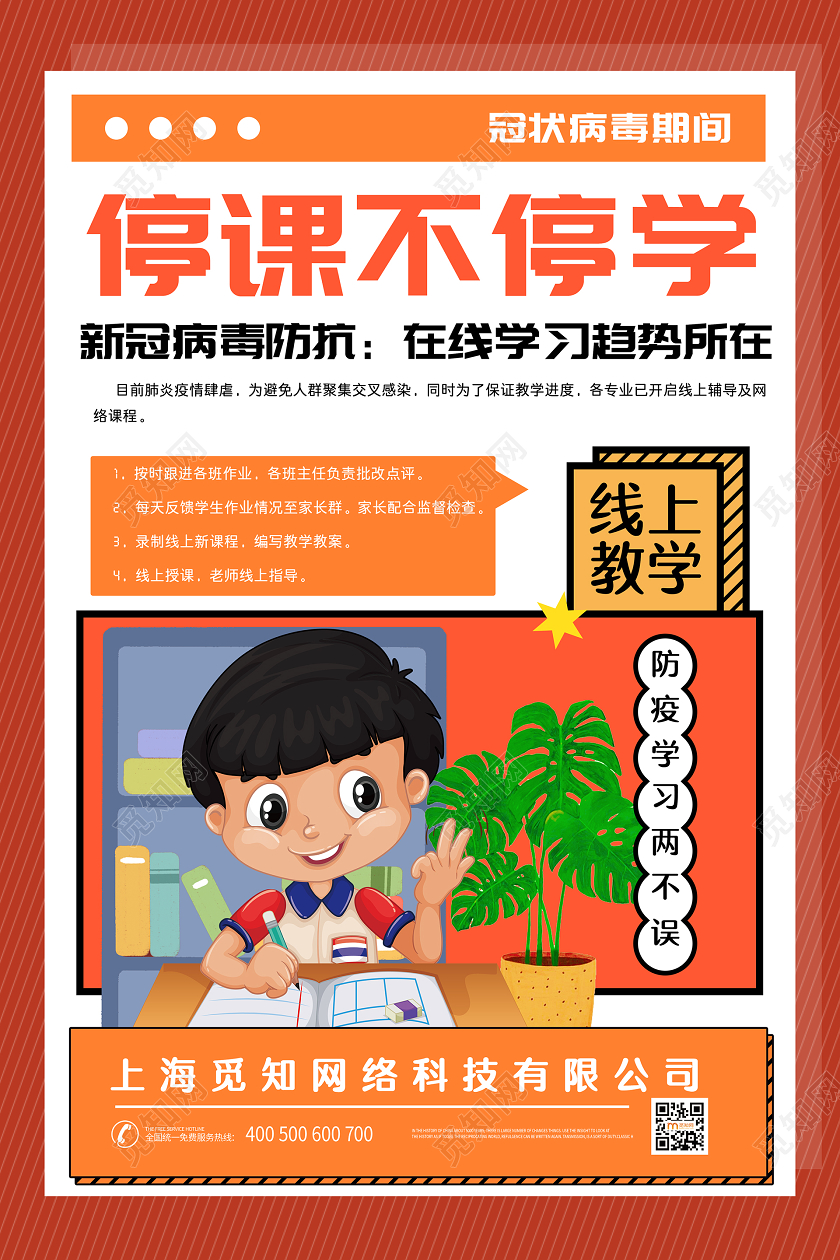 简约大气橘色系停课不停学线上教育线上教学线上课堂海报线上教育线上教育线上教学线上课堂线上课