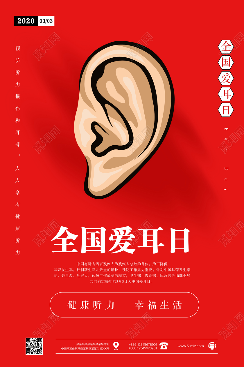 红色简约全国爱耳日0303健康听力幸福生活宣传海报